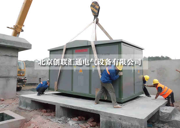美式箱式變電站結(jié)構(gòu)特性你知道多少？